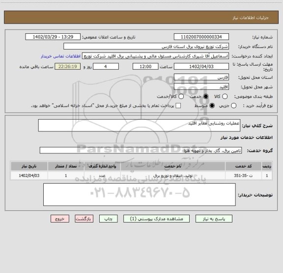 استعلام عملیات روشنایی معابر اقلید