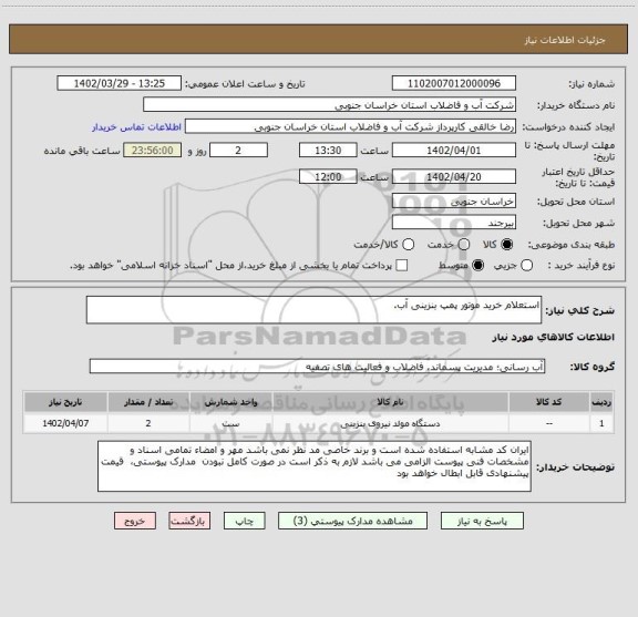 استعلام استعلام خرید موتور پمپ بنزینی آب.