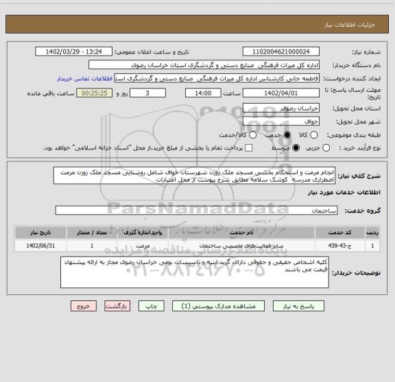استعلام انجام مرمت و استحکام بخشی مسجد ملک زوزن شهرستان خواف شامل روشنایی مسجد ملک زوزن مرمت اضطراری مدرسه  کوشک سلامه مطابق شرح پیوست از محل اعتبارات