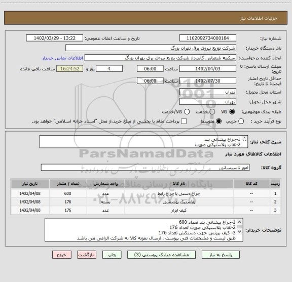 استعلام 1-چراغ پیشانی بند 
2-نقاب پلاستیکی صورت
3- کیف برزنتی جهت دستکش