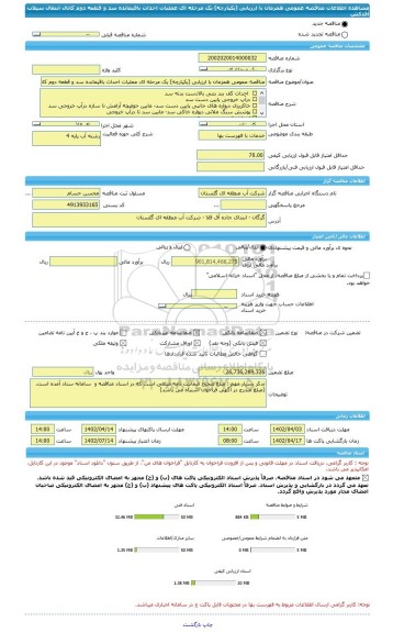 مناقصه، مناقصه عمومی همزمان با ارزیابی (یکپارچه) یک مرحله ای عملیات احداث باقیمانده سد و قطعه دوم کانال انتقال سیلاب آقدکش