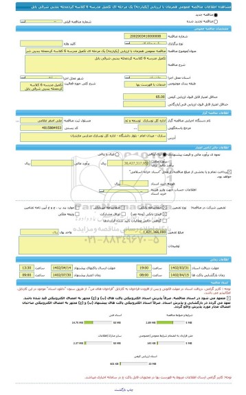 مناقصه، مناقصه عمومی همزمان با ارزیابی (یکپارچه) یک مرحله ای تکمیل مدرسه 6 کلاسه کردمحله بندپی شرقی بابل