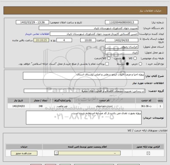 استعلام پروژه احیا و مرمت قنوات اینجو سفلی و اصلی روستای استای