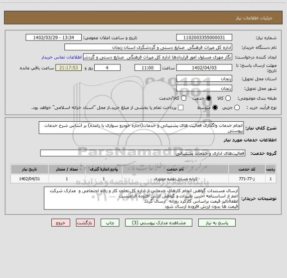 استعلام انجام خدمات واگذاری فعالیت های پشتیبانی و خدمات(اجاره خودرو سواری با راننده) بر اساس شرح خدمات پیوستی