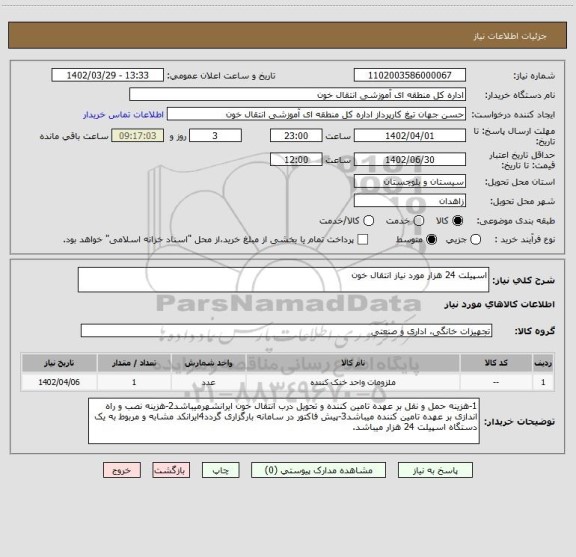 استعلام اسپیلت 24 هزار مورد نیاز انتقال خون
