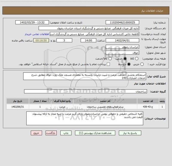 استعلام استحکام بخشی حفاظت مرمت و تثبیت تزئینات وابسته به مغماری مسجد ملک زوزن خواف مطابق شرح خدمات اعتبارات1401