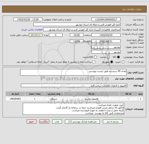استعلام تعداد 35 سیستم طبق لیست پیوستی