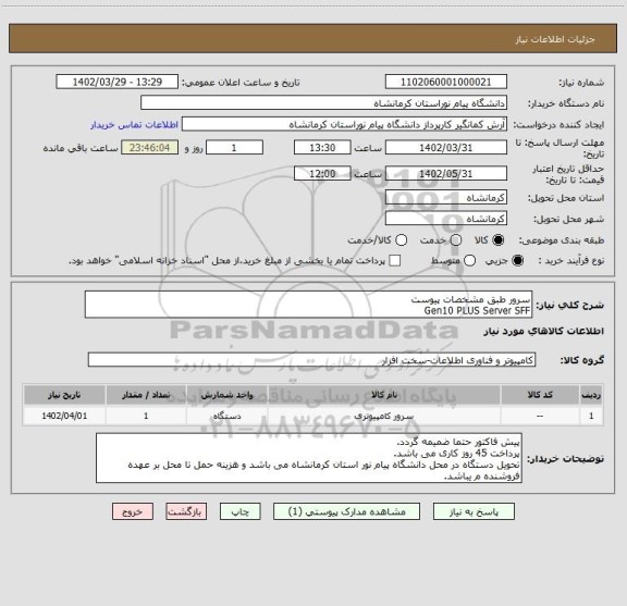 استعلام سرور طبق مشخصات پیوست
Gen10 PLUS Server SFF
