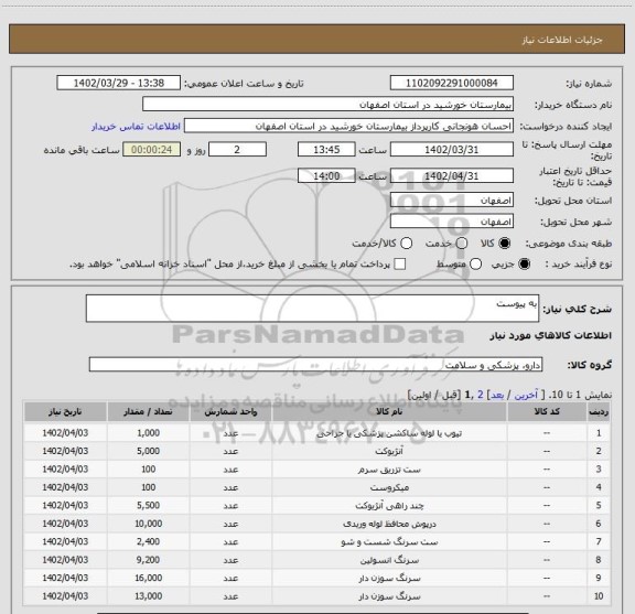 استعلام به پیوست