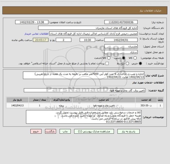 استعلام اجاره و نصب و راه اندازی 6 عدد کولر آبی 7000متر مکعب بر دقیقه به مدت یک هفته از تاریخ(تقریبی) 1402/04/13 لغایت 1402/04/21