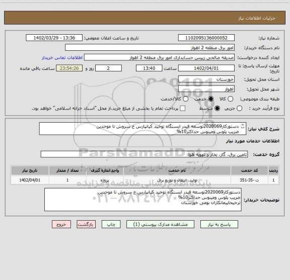 استعلام دستورکار2020069توسعه فیدر ایستگاه توحید کیانپارس خ سروش تا موحدین
ضریب پلوس ومینوس حداکثر10%
ترجیحاپیمانکاران بومی خوزستان