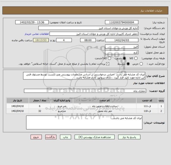 استعلام ایران کد مشابه می باشد  اجناس درخواستی بر اساس مشخصات پیوستی می بایست توسط مسئول فنی این اداره مورد تایید قرار گیرد ، دارای سوابق کاری مشابه باشد ،