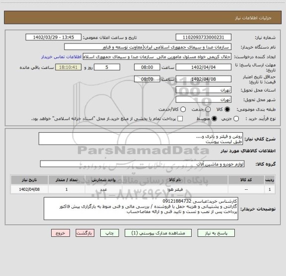استعلام روغن و فیلتر و باتری و....
طبق لیست پیوست