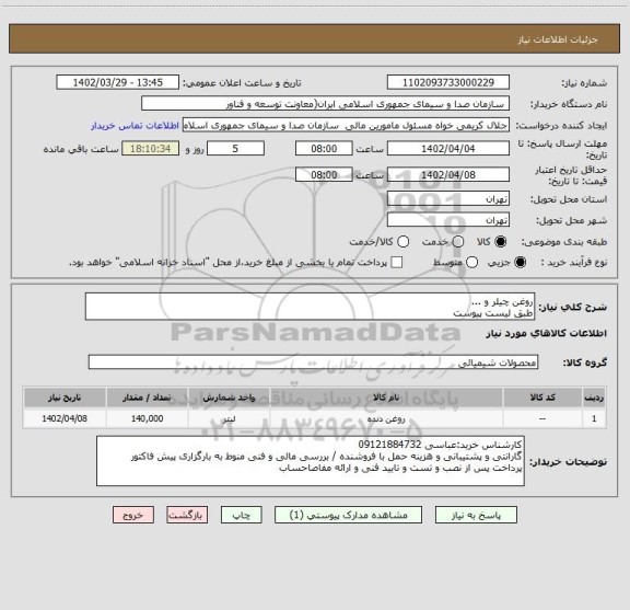 استعلام روغن چیلر و ...
طبق لیست پیوست