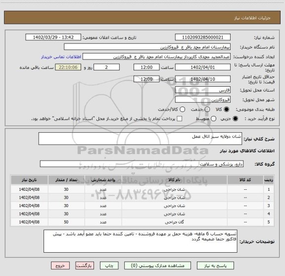 استعلام شان دولایه سبز اتاق عمل
