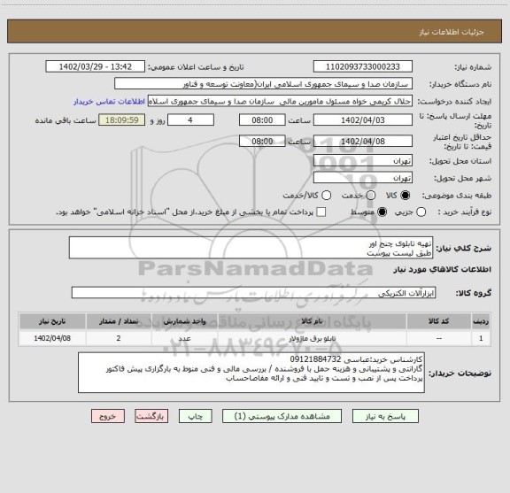 استعلام تهیه تابلوی چنج اور
طبق لیست پیوست