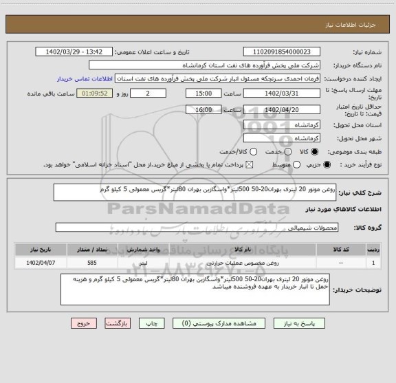 استعلام روغن موتور 20 لیتری بهران20-50 500لیتر*واسگازین بهران 80لیتر*گریس معمولی 5 کیلو گرم
