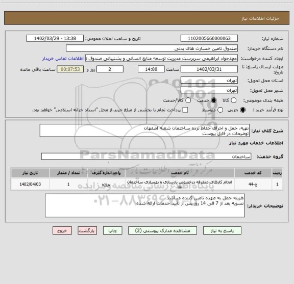 استعلام تهیه، حمل و اجرای حفاظ نرده ساختمان شعبه اصفهان
توضیحات در فایل پیوست