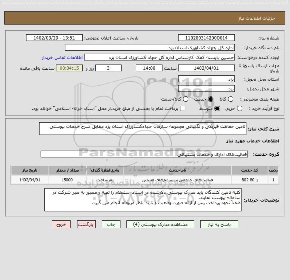 استعلام تامین حفاظت فیزیکی و نگهبانی مجموعه سازمان جهادکشاورزی استان یزد مطابق شرح خدمات پیوستی