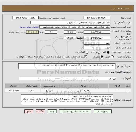 استعلام -چمن مصنوعی آسیا چمن مدل سپیدار 50 میلییمتر و 200 گره - فقط خرید(بدون نصب) -
