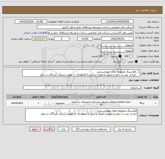 استعلام فلاشینگ مجموعه های مهمانسرایی
اجرا و  نصب با حمل و تحویل و تخلیه در محل ( اصفهان) - با اولویت شرکت کنندگان در محل