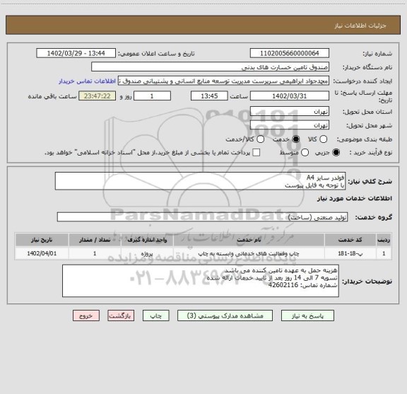 استعلام فولدر سایز A4 
با توجه به فایل پیوست
