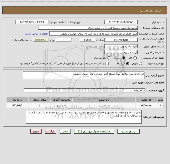 استعلام اجرای تقریبی 50 متر مربع سوله آتش نشانی برابر اسناد پیوست