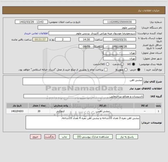 استعلام نبشی اهن