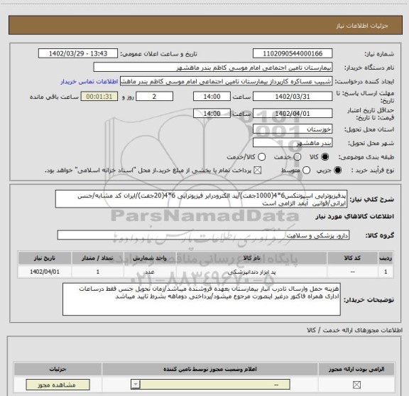 استعلام پدفیزیوتراپی اسپونتکس6*4(1000جفت)/پد الکترودرابر فیزیوتراپی 6*4(20جفت)/ایران کد مشابه/جنس ایرانی/قوانین  آیمد الزامی است