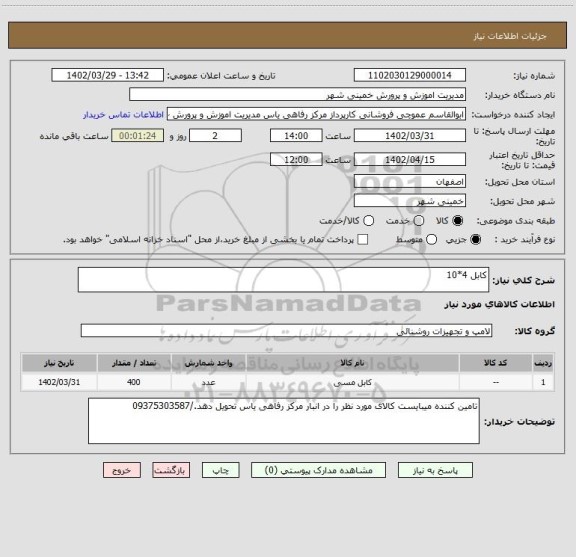 استعلام کابل 4*10