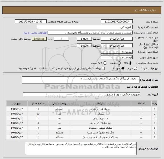 استعلام 1-یخچال فریزر5 فوت2-صندلی3-مبلمان اداری کرمانشاه