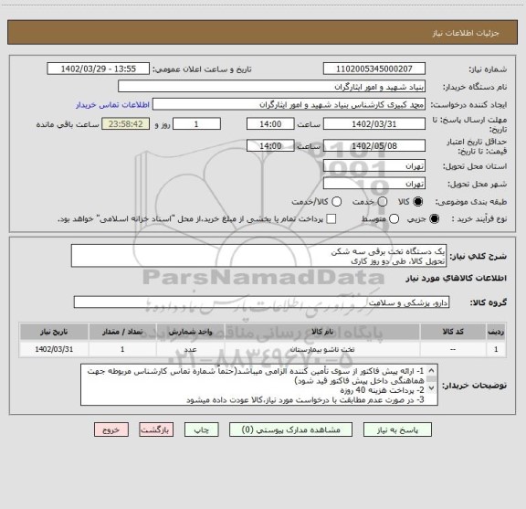 استعلام یک دستگاه تخت برقی سه شکن
تحویل کالا، طی دو روز کاری