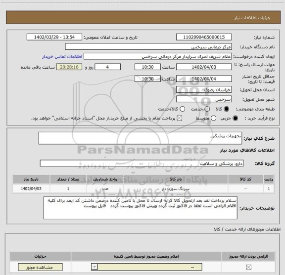 استعلام تجهیزات پزشکی