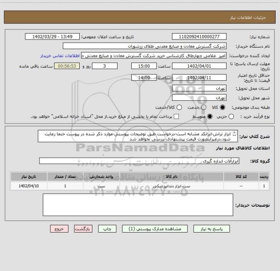 استعلام ابزار تراش-ایرانکد مشابه است-درخواست طبق توضیحات پیوستی-موارد ذکر شده در پیوست حتما رعایت شود.درغیراینصورت قیمت پیشنهادی بررسی نخواهد شد