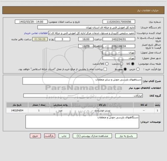 استعلام دستاههای بازرسی جوش و سایر متعلقات