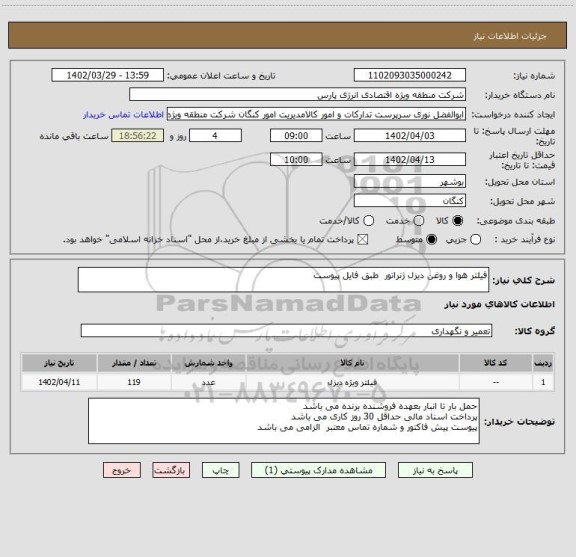 استعلام فیلتر هوا و روغن دیزل ‍ژنراتور  طبق فایل پیوست