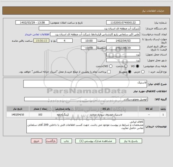 استعلام لاستیک