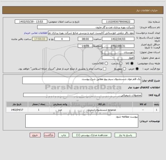 استعلام یک قلم مواد شستشوی سیم پیچ مطابق شرح پیوست
