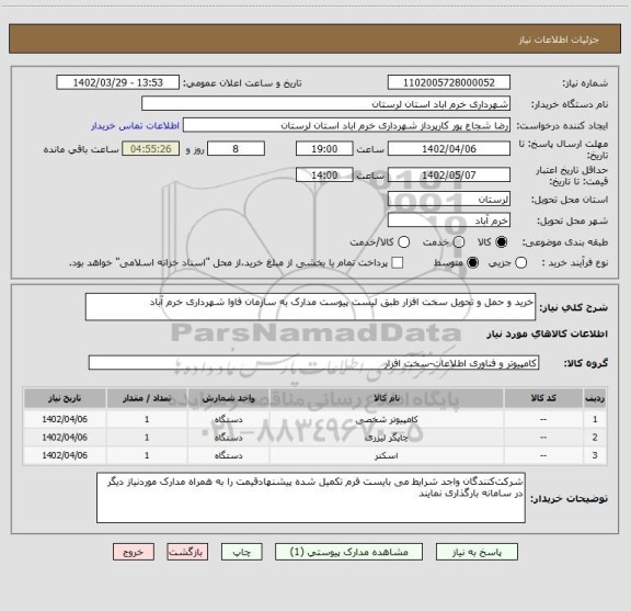 استعلام خرید و حمل و تحویل سخت افزار طبق لیست پیوست مدارک به سازمان فاوا شهرداری خرم آباد