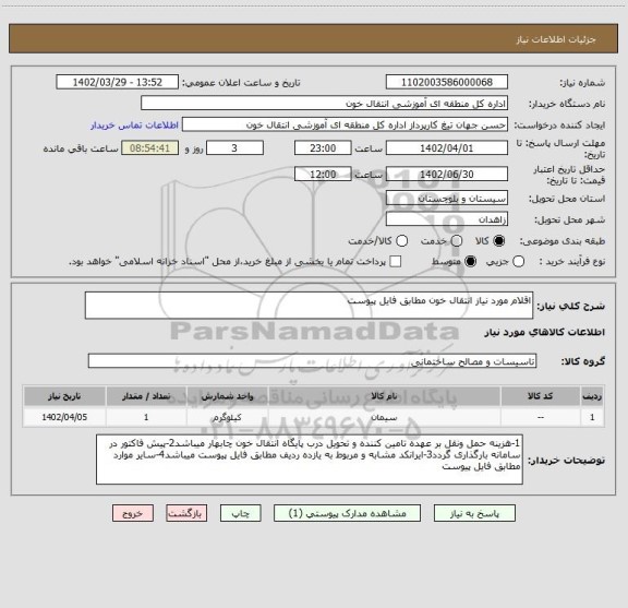 استعلام اقلام مورد نیاز انتقال خون مطابق فایل پیوست