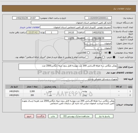 استعلام زونکن بایگانی سه طرفه 8سانتی 200 عدد وپوشه فایل بدون میله بایگانی2500 عدد