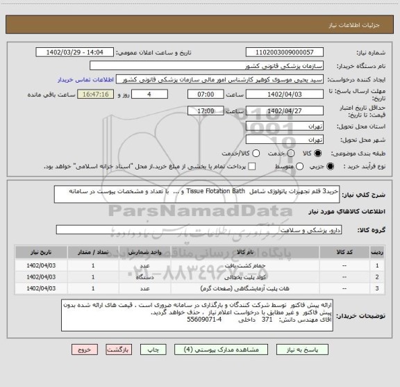 استعلام خرید3 قلم تجهیزات پاتولوژی شامل  Tissue Flotation Bath و ...  با تعداد و مشخصات پیوست در سامانه