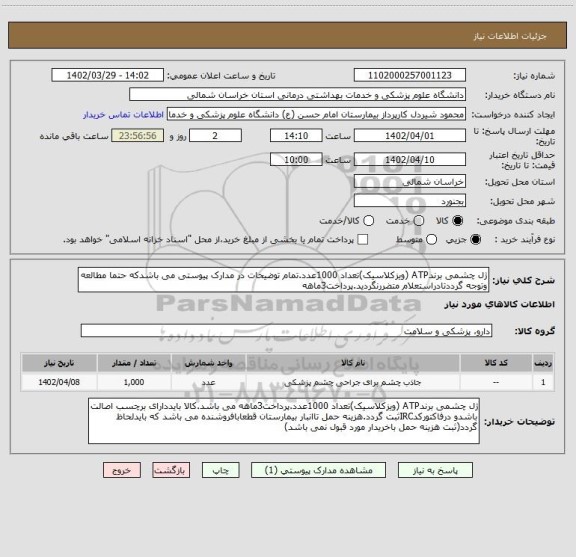 استعلام ژل چشمی برندATP (ویزکلاسیک)تعداد 1000عدد.تمام توضیحات در مدارک پیوستی می باشدکه حتما مطالعه وتوجه گرددتادراستعلام متضررنگردید.پرداخت3ماهه
