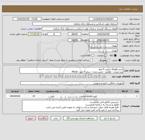 استعلام شیر یکطرفه  چدنی  4 اینچ
برند میراب - لولایی-  جنس چدن - سایز 4 اینچ - PN16