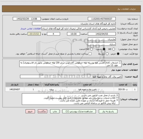 استعلام انشعاب کانال کشی هوا بوسیله لوله خرطومی آکاردئونی سایز 30( لوله خرطومی عایق دار الاستومری) به طول 12 متر 
***بازدید از محل نصب الزامی می باشد***