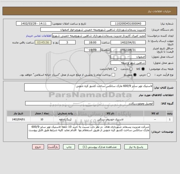 استعلام لاستیک توپر سایز 600/9 مارک سانکس ساخت کشور کره جنوبی