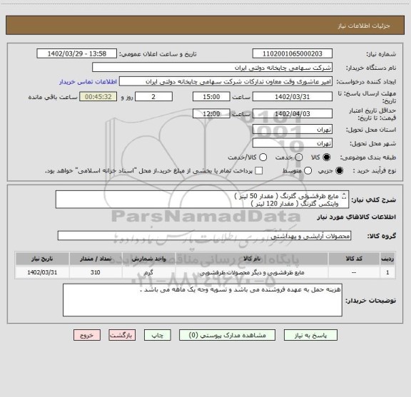 استعلام مایع ظرفشوئی گلرنگ ( مقدار 50 لیتر )
وایتکس گلرنگ ( مقدار 120 لیتر )
شیشه شور ( رایت ) گلرنگ ( مقدار 140 عدد )
