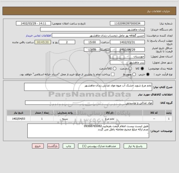 استعلام تخم مرغ شوید خشک آب میوه مواد غذایی زندان ماهشهر