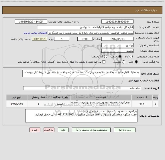 استعلام  بهسازی گلزار مطهر شهدای شبانکاره و خوش مکان دشتستان (محوطه سازی) مطابق شرایط فایل پیوست.