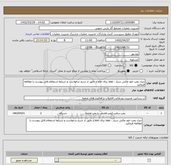 استعلام دیزل پمپ خود مکش سیار ، لطفا برای اطلاع دقیق از شرح درخواست و شرایط استعلام فایل پیوست را مطالعه فرمائید